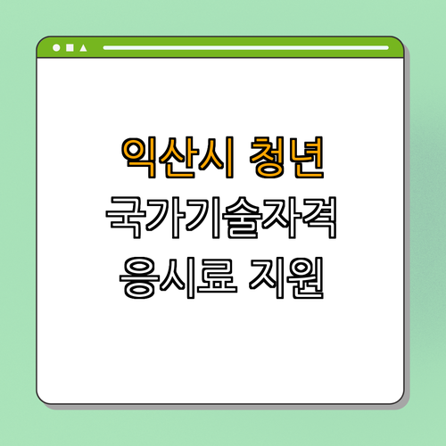 전라북도 익산시 청년 국가기술자격시험 응시료 지원 ｜ 50% 할인 안내 ｜ 경력개발 지원 ｜ 청년 혜택 ｜ 총정리