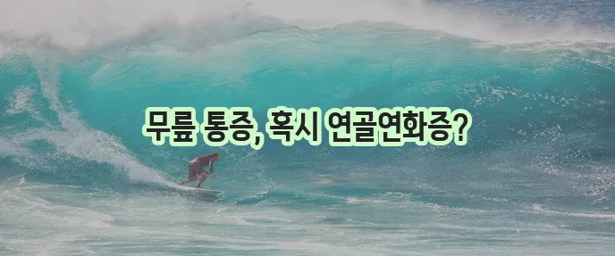무릎 통증과 연골연화증 원인과 치료법을 알아봅시다!