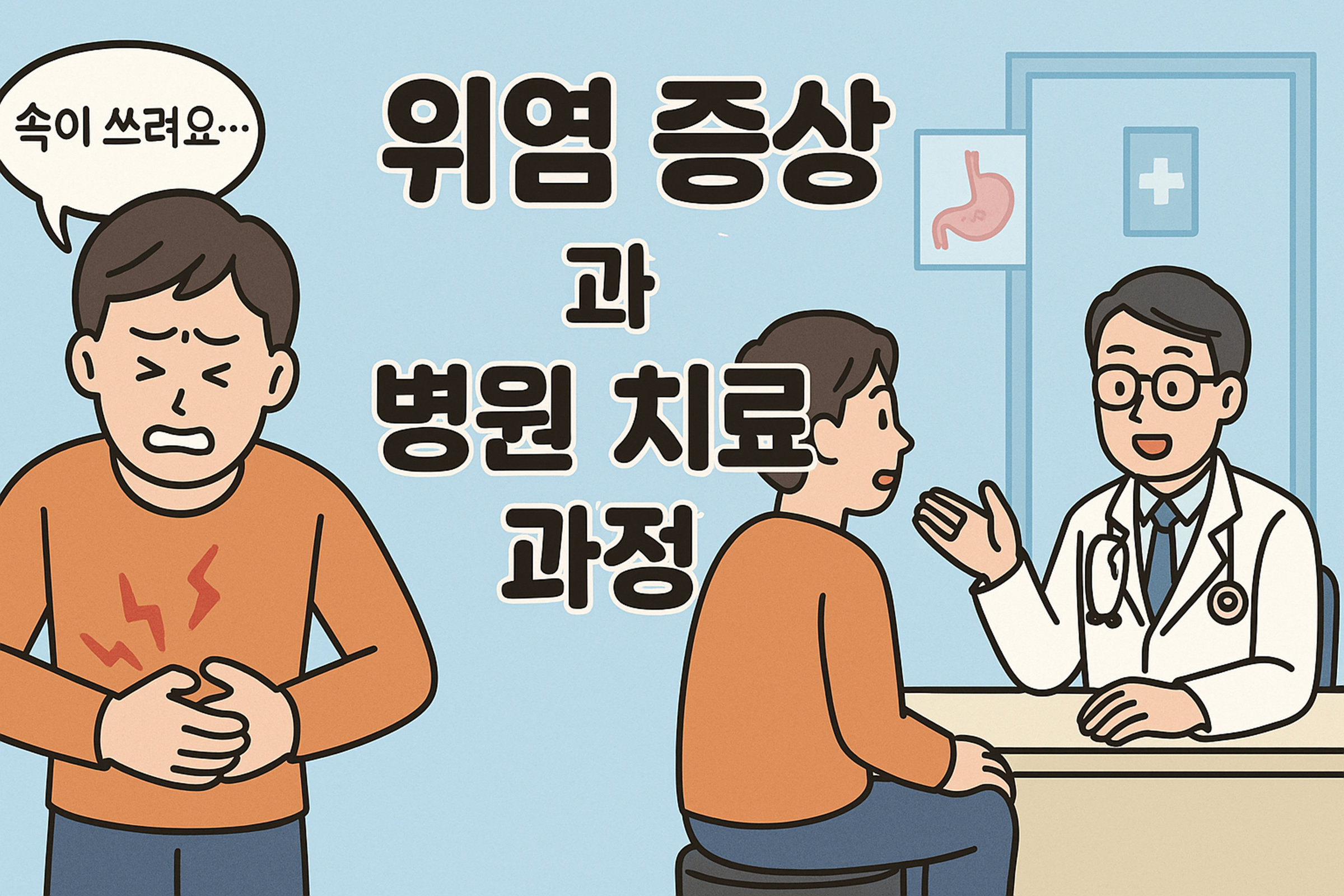 위염 증상과 병원 치료 과정