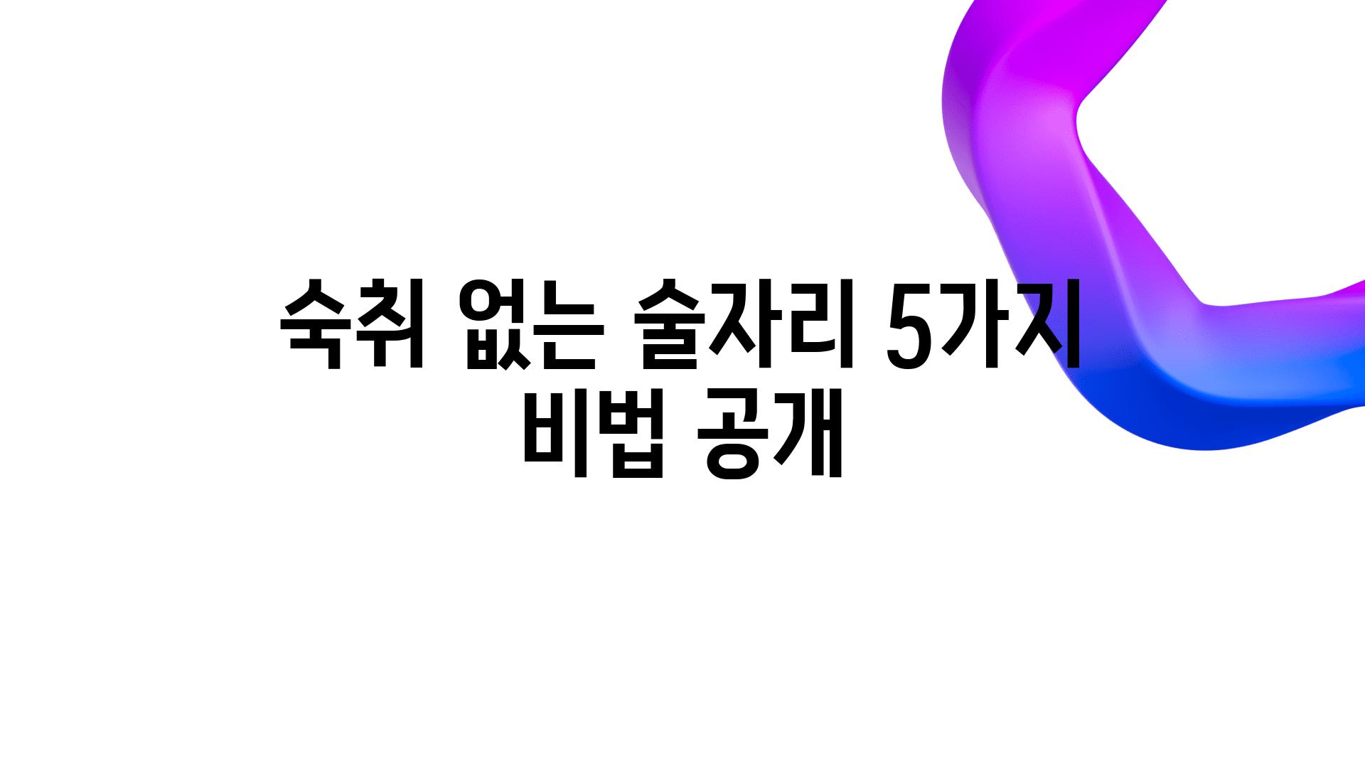 숙취 없는 술자리 5가지 비법 공개