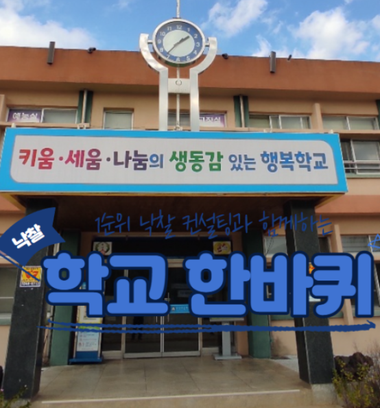  공주 귀산초등학교 학교구경
