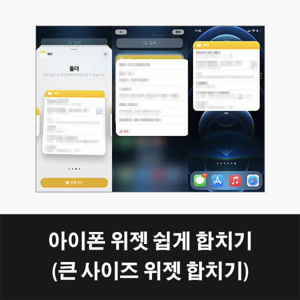 아이폰-위젯-합치기