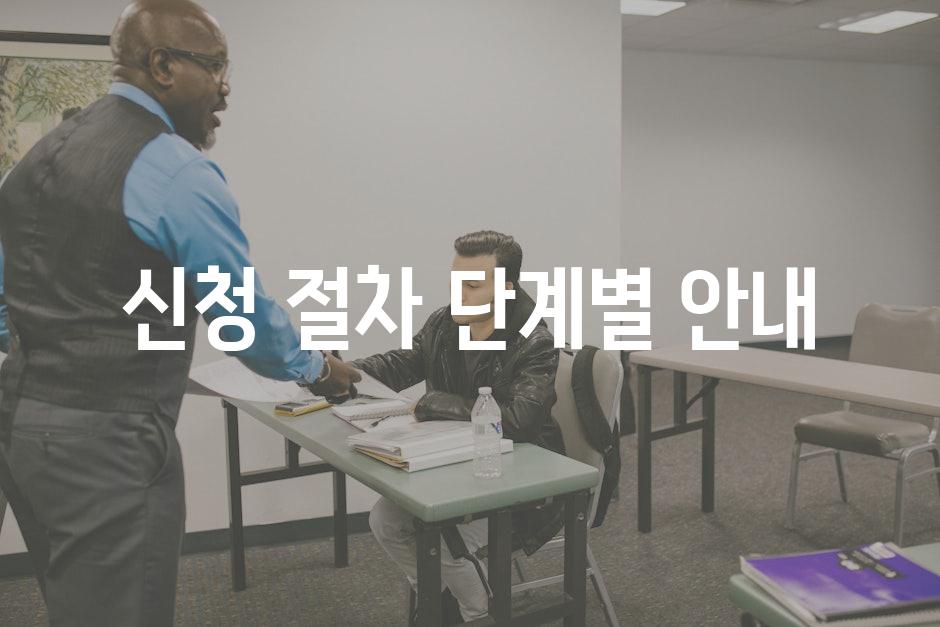신청 절차 단계별 안내