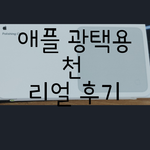  배송 12주 걸리는 애플 광택용 천 후기