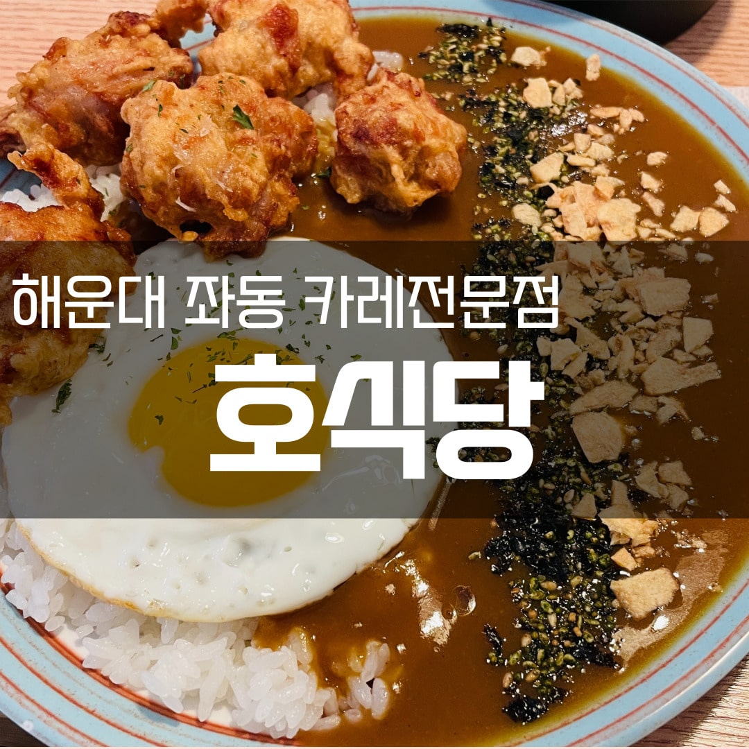 호식당