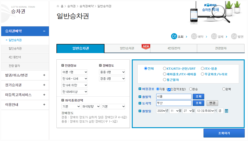 코레일 승차권 예약페이지