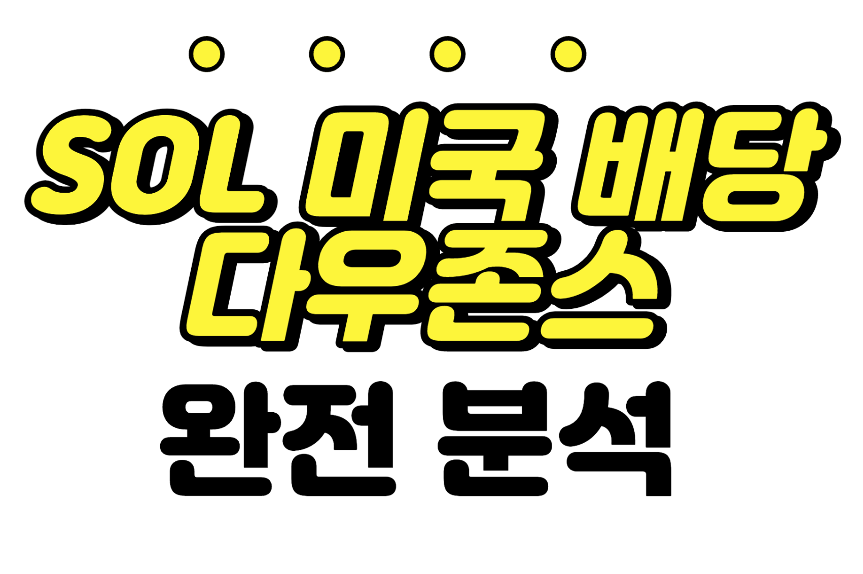  [SOL미국배당다우존스 ETF] 미국 SCDH ETF의 한국판 월배당