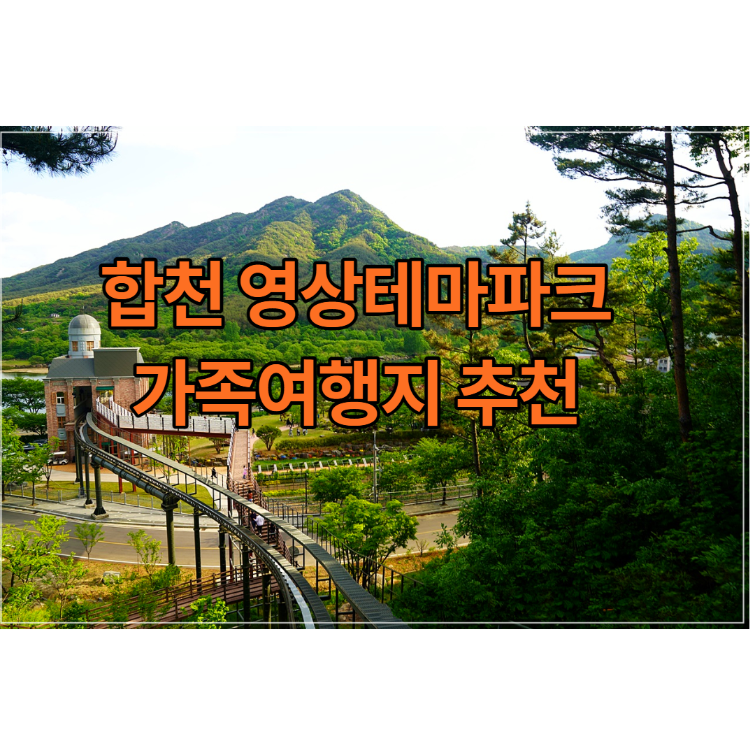  국내여행중 합천테마파크 가족여행지 추천