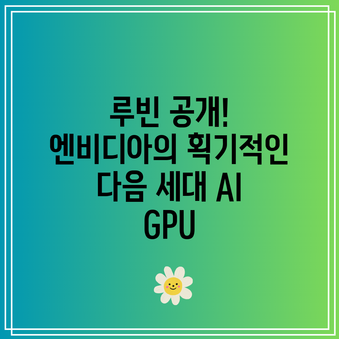 루빈 공개! 엔비디아의 획기적인 다음 세대 AI GPU