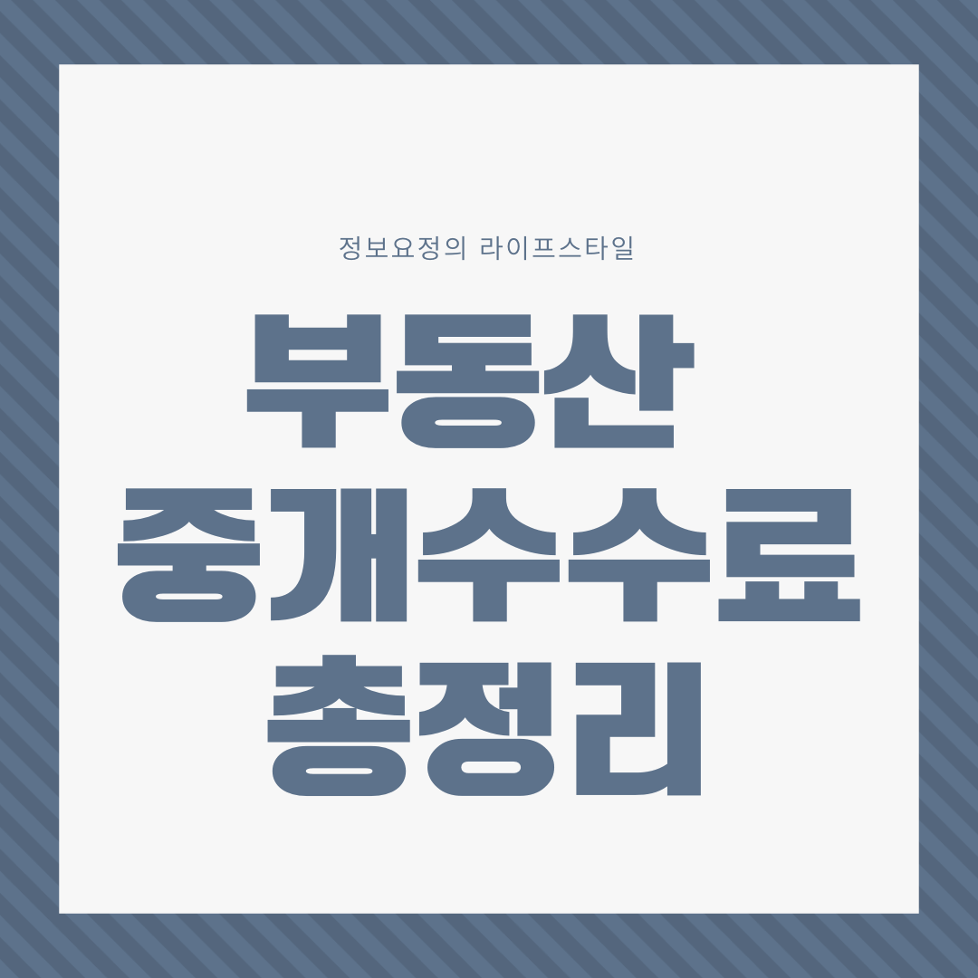  부동산 중개수수료 상한요율, 계산기, 지급방법 및 깎는법