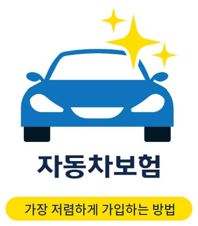 다이렉트자동차보험 싸게 가입하는 방법 다이렉트자동차보험 싸게 가입하는 방법