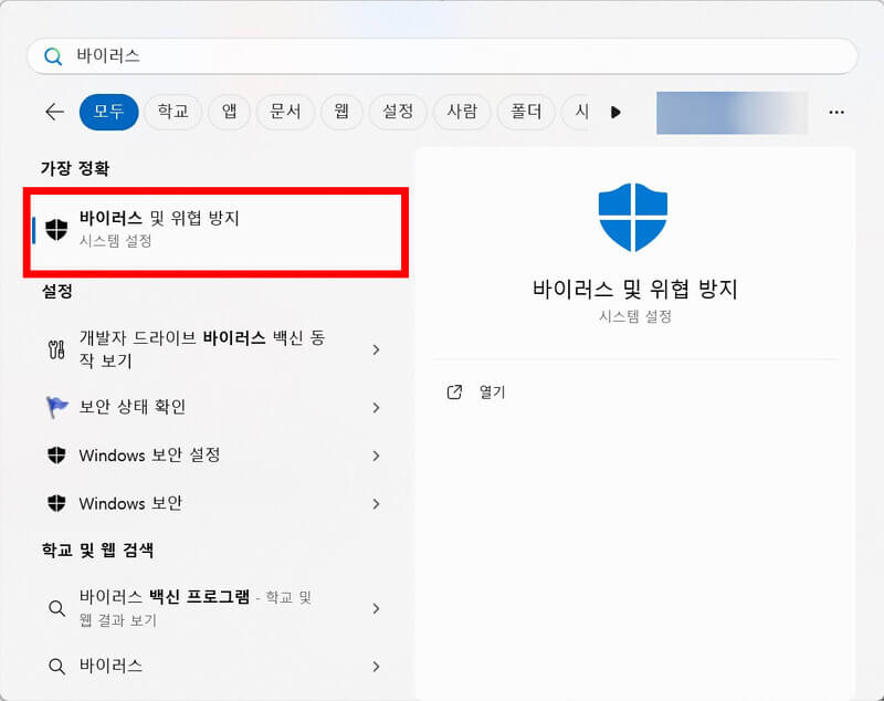 검색창 실행 후 바이러스 및 위협 방지 검색