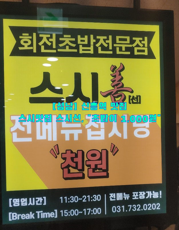  [성남] 신흥역 맛집…스시맛집 스시선, "초밥이 1,000원"