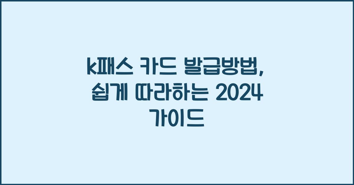 k패스 카드 발급방법