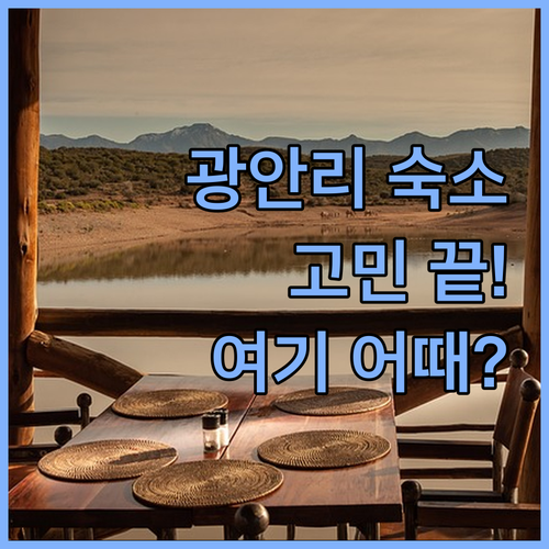 광안리 숙소 고민 끝 위치, 청결, 