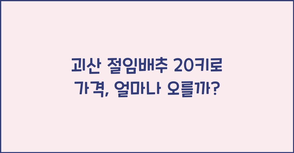 괴산 절임배추 20키로 가격