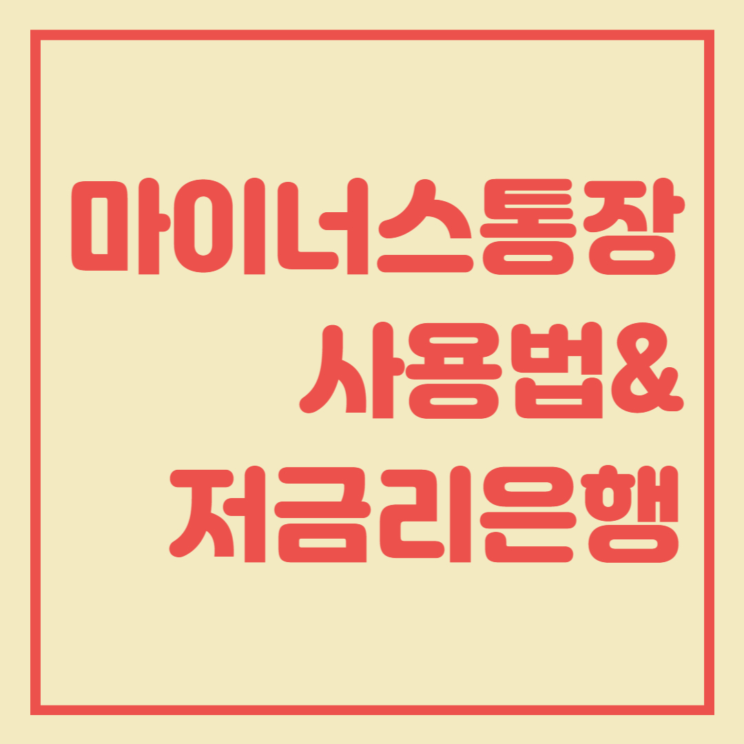  마이너스통장 사용법과 저금리 은행