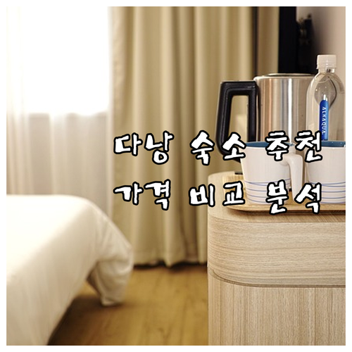 다낭 숙소 고민 끝! 6곳 가격 장단