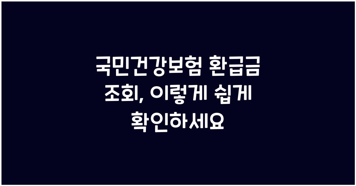 국민건강보험 환급금 조회