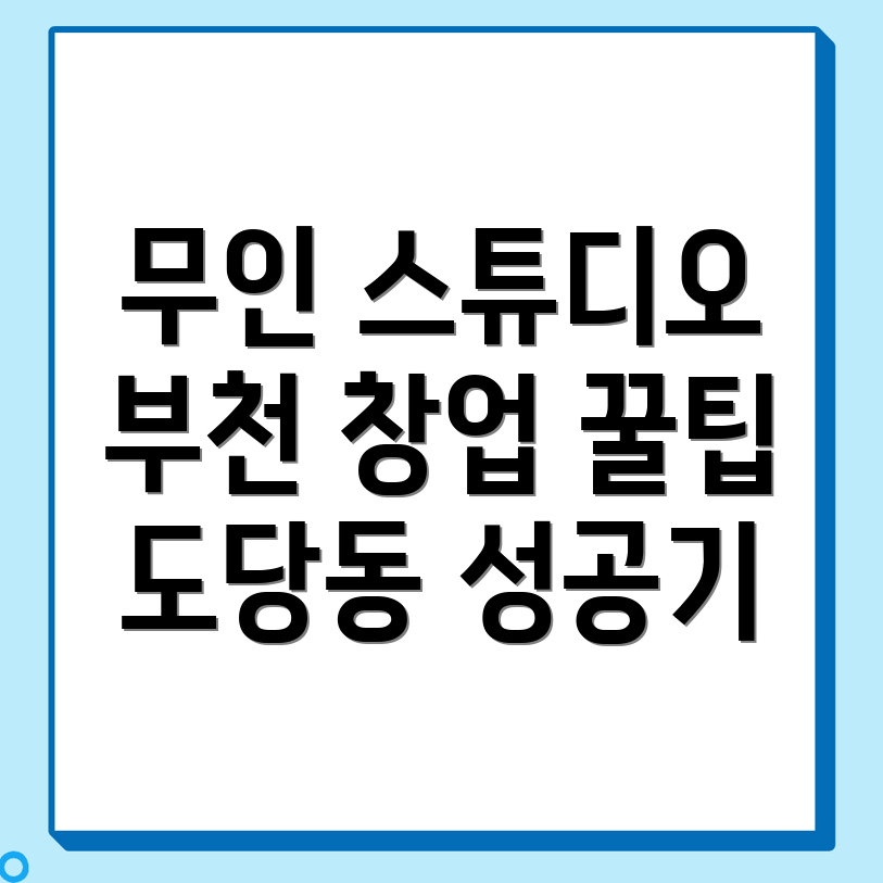 무인 스튜디오 창업