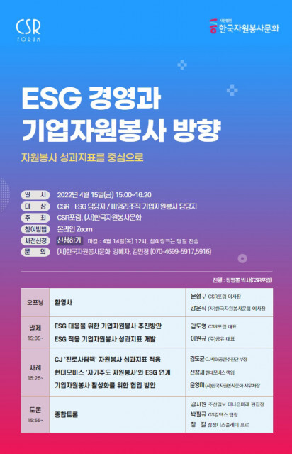 한국자원봉사문화-CSR포럼, ‘ESG 경영과 기업자원봉사 방향’ 포럼 개최