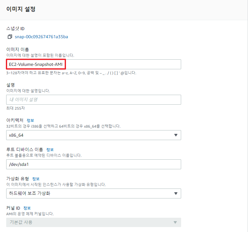 스냅샷으로 AMI 이미지 만들기