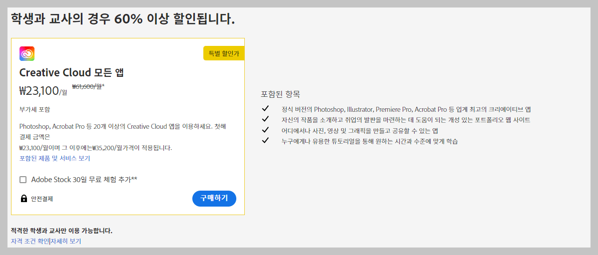 프리미어프로-학생-교사할인-정보
