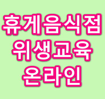 휴게음식점-위생교육-온라인-교육