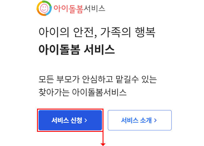 아이돌봄 서비스 신청방법