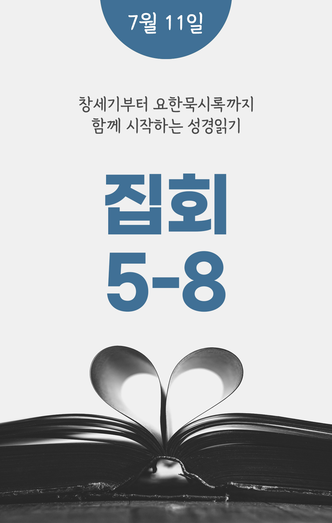 7월 11일 성경읽기 진도표