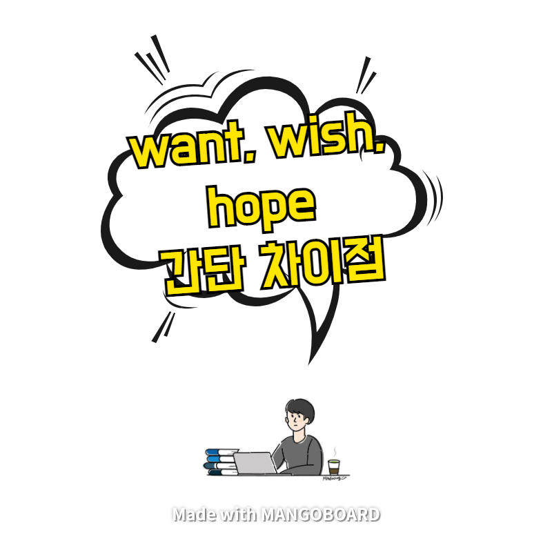  want, wish, hope 간단 차이점