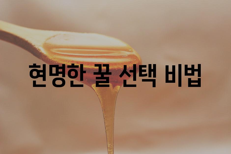 현명한 꿀 선택 비법