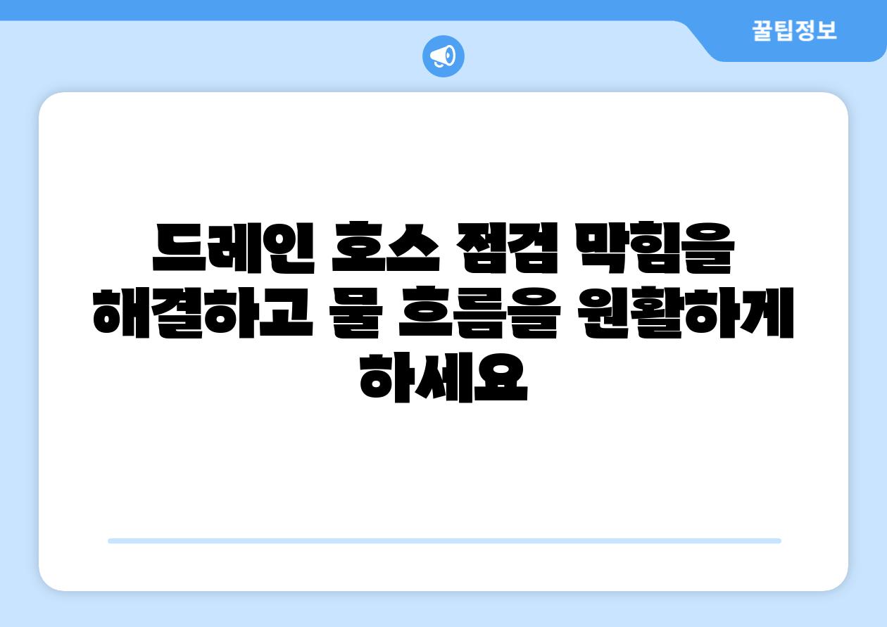 드레인 호스 점검 막힘을 해결하고 물 흐름을 쉽게 하세요