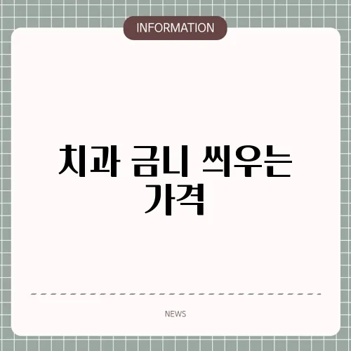 치과 금니 씌우는 가격