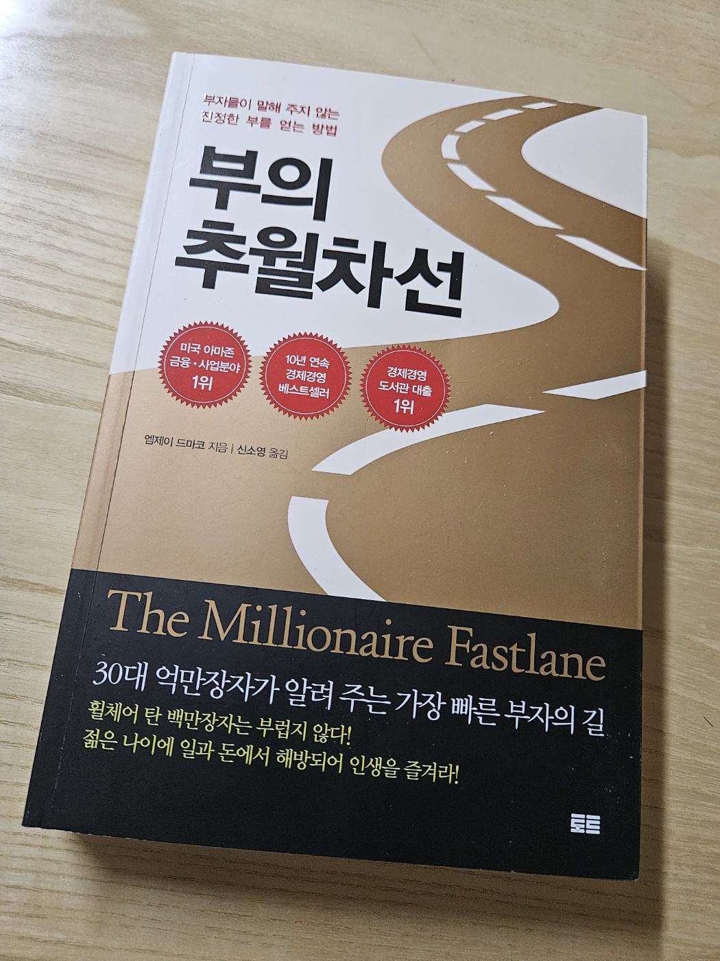  인생책 인정 부의 추월차선