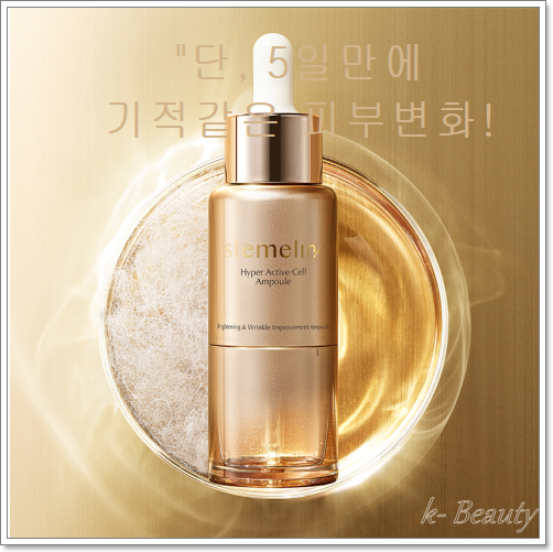  스템엘린 줄기세포배양액, 콜라겐 올림실 앰플,단 5일 안티 에이징 효과, 사용후기