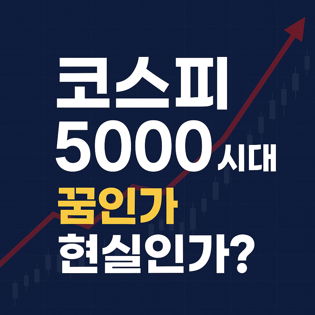 KOSPI 5000 시대, 진짜 올까 국내외 증시 흐름으로 본 미래 시나리오 관련 사진