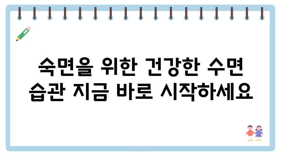 숙면을 위한 건강한 수면 습관 지금 바로 시작하세요