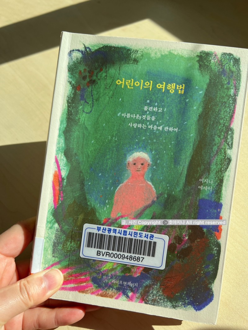  <어린이의 여행법> 이지나 에세이 : 사랑하는 이와 마주하는 일상 