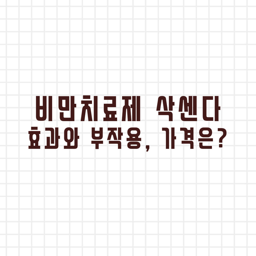  비만치료제 삭센다 가격 및 효과 그리고 부작용은?