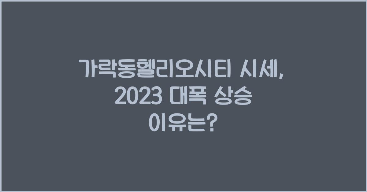 가락동헬리오시티 시세