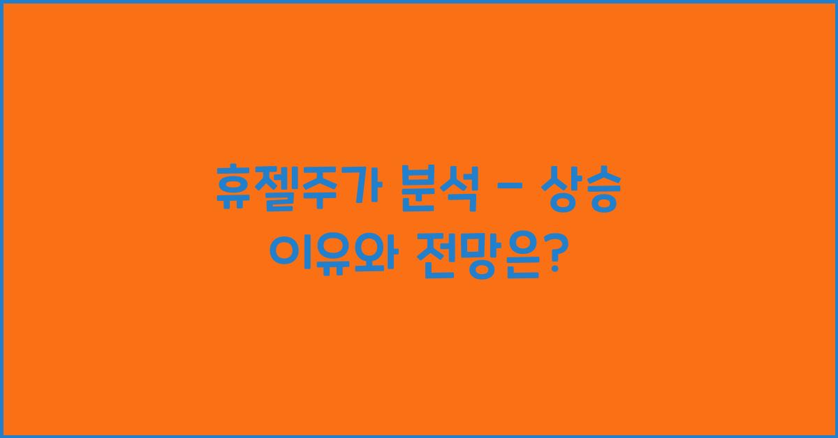 휴젤주가