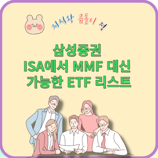 삼성증권 isa에서 mmf 대신 가능한 etf 리스트