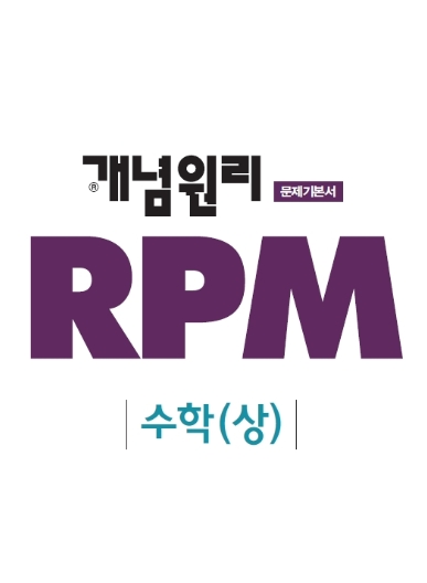  RPM 수학상, 수학1, 확통 답지, 해설, 정오표 - 고1 수학문제집 추천