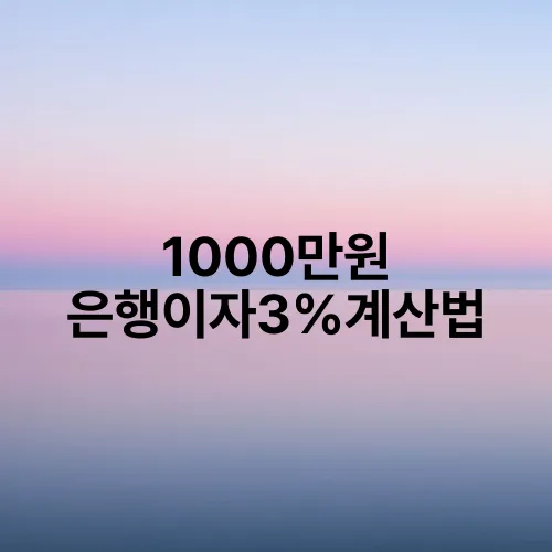 1000만원 은행이자3%계산법
