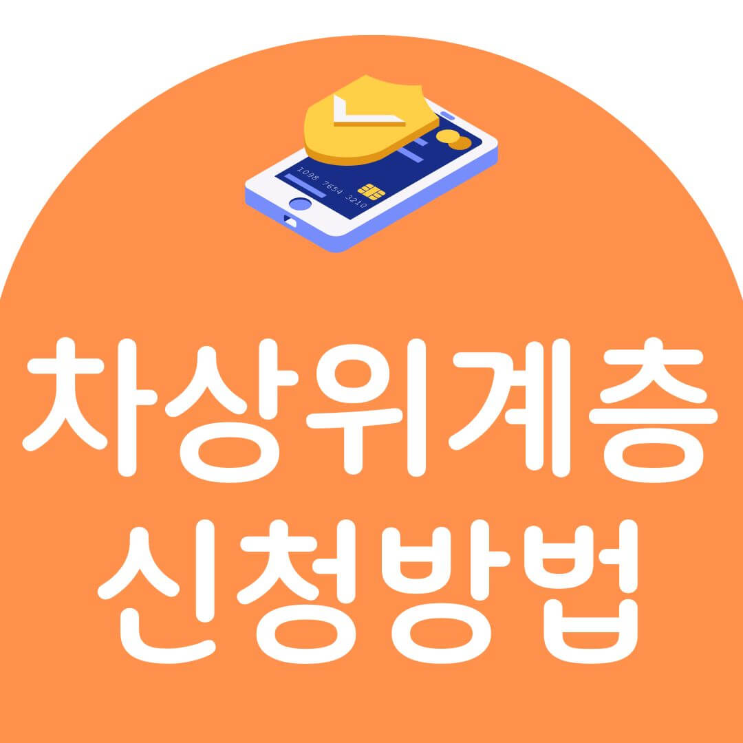 차상위계층 신청방법