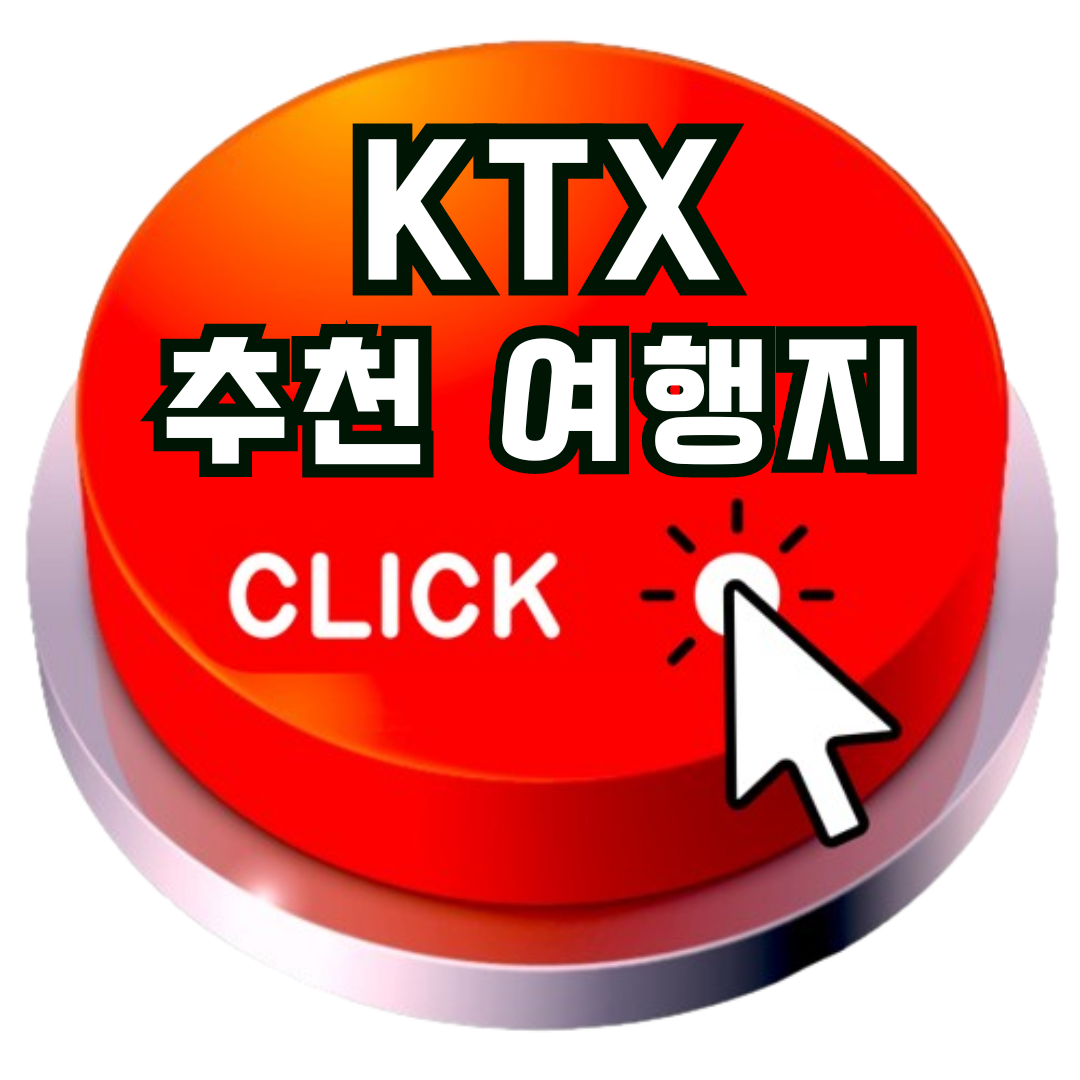 KTX추천여행지