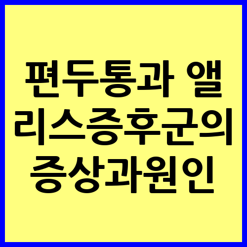 앨리스증후군 증상