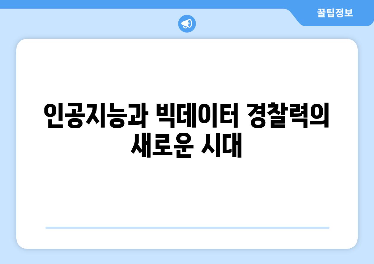 인공지능과 빅데이터 경찰력의 새로운 시대