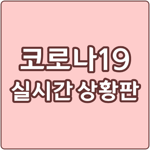  코로나 실시간 확진자 상황판 확인 방법 (라이브)
